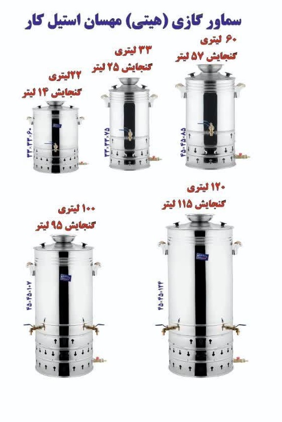 سماور گازی مهسان استیل کار