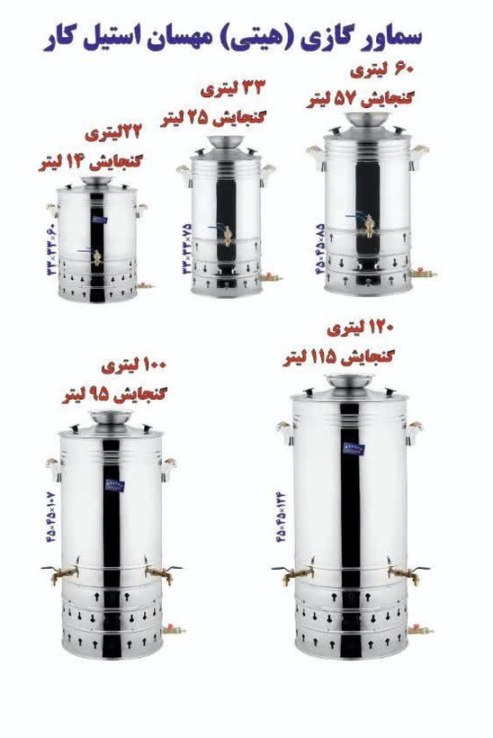 سماور گازی مهسان استیل کار